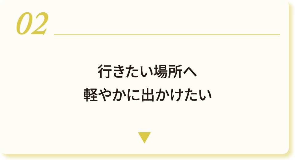 02 行きたい場所に軽やかに出かけたい